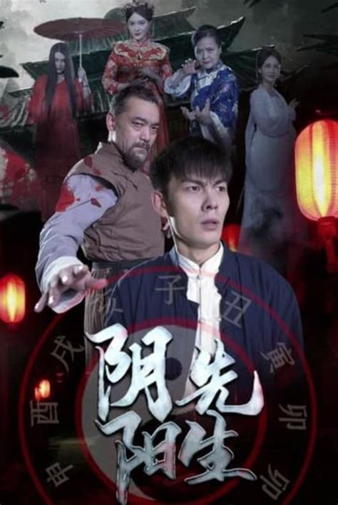 阴阳先生 2023|阴阳先生 (2023) Full online with English subtitle for free